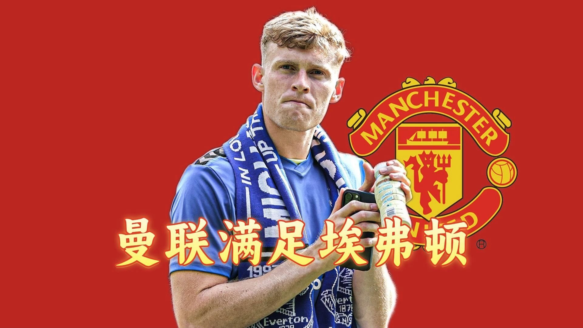 曼联欲签下切尔西24球射手，蓝军标价1亿欧元