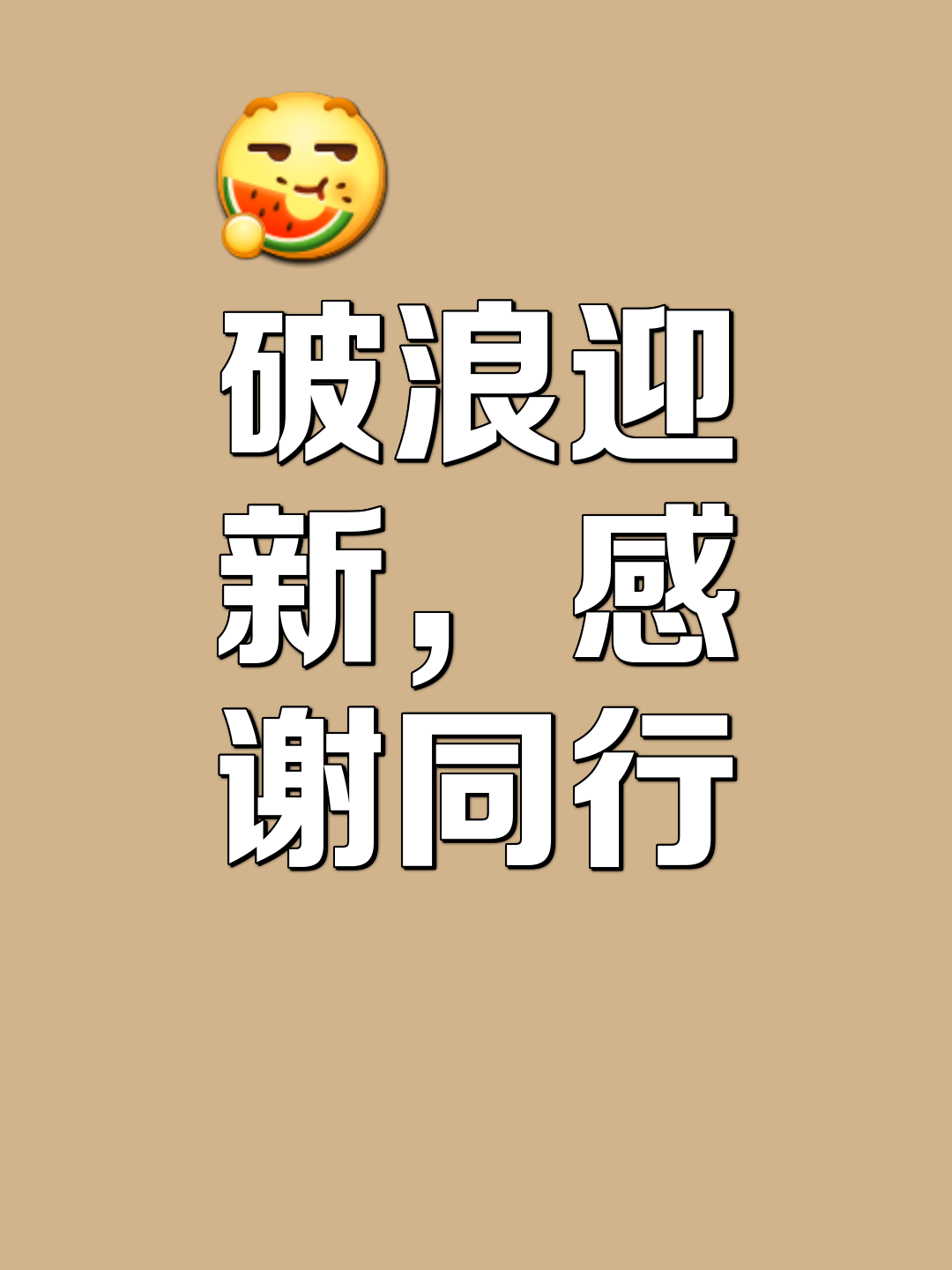 关于惊喜不断！选手实现突破，粉丝热情送祝福的信息